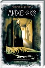 Купити Лихе око. Павутиння мороку Андрій Кокотюха