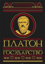 Купить Государство Платон