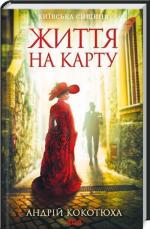 Купить Київська сищиця. Книга 1. Життя на карту Андрей Кокотюха