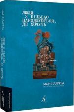 Купити Люди з Більбао народжуються, де хочуть Марія Ларреа