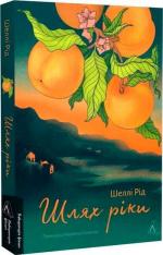 Купити Шлях ріки Шеллі Рід