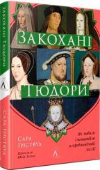 Купити Закохані Тюдори. Як любили і ненавиділи в середньовічній Англії Сара Ґріствуд