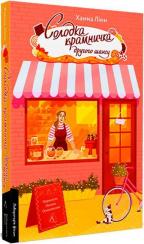 Купити Солодка крамничка другого шансу Ханна Лінн