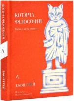 Купити Котяча філософія. Коти і сенс життя Джон Грей