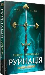 Купить Руйнація. League of Legends Энтони Рейнольдз
