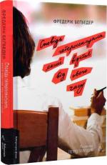 Купити Сповідь гетеросексуала, який відстав від свого часу Фредерик Беґбедер