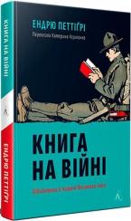 Купити Книга на війні. Бібліотеки й читачі воєнного часу Ендрю Петтіґрі