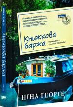Купити Книжкова баржа Ніна Ґеорґе
