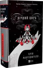 Купити Нічний цирк (із кольоровим зрізом) 