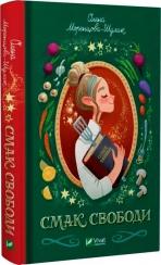 Купити Смак свободи Олена Моренцова-Шулик