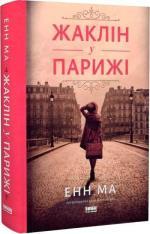 Купить Жаклін у Парижі Энн Ма