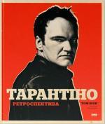 Купити Тарантіно. Ретроспектива Том Шон