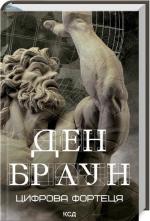 Купить Цифрова фортеця Дэн Браун