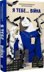 Купить Я тебе... Війна Кристина Беляковская