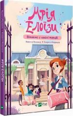 Купить Мрія Елоїзи. Вітаємо у школі танців Ванесса Канавези