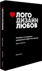 Купити Лого Дизайн Любов: Посібник зі створення довершеної айдентики бренду Девід Ейрі