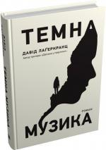 Купити Темна музика Давид Лагеркранц