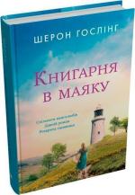 Купити Книгарня в маяку Шерон Гослінг