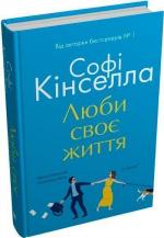 Купити Люби своє життя Софі Кінселла