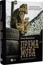 Купити Пряма мова. Хроніки захисту Олена Максименко