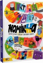 Купить Nominka. Українські імена світової історії Варка Проща