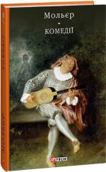 Купити Комедії Жан-Батист Мольєр