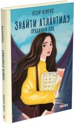 Купити Знайти Атлантиду. Прадавній код. Книга 3 Ігор Курус
