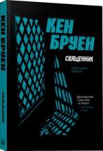 Купить Священник. Джек Тейлор. Книга 5 Кен Бруен
