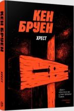 Купить Хрест. Джек Тейлор. Книга 6 Кен Бруен