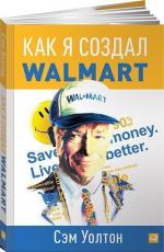 Купити Как я создал Wal-Mart Сем Уолтон