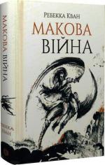 Купить Макова війна. Книга 1