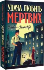 Купить Пентекост і Паркер. Книга 1. Удача любить мертвих Стивен Спотсвуд
