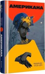 Купить Американа Чимаманда Нгози Адичи