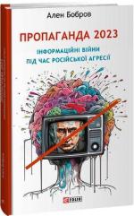 Купить Пропаганда 2023. Інформаційні війни під час російської агресії Ален Бобров