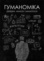 Купити Гуманоміка. Новий і старий  підхід до економічної науки Дейдра Нансен Макклоскі