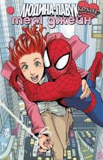 Купити Людина Павук кохає Мері Джейн. Том 1 Шон Мак-Ківер