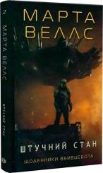 Купить Щоденники вбивцебота. Книга 2. Штучний стан Марта Уэллс