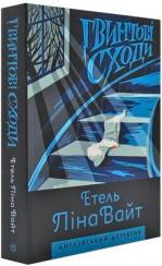 Купить Гвинтові сходи Этель Лина Уайт