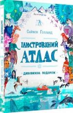 Купити Ілюстрований атлас. Дивовижна подорож Саймон Голланд