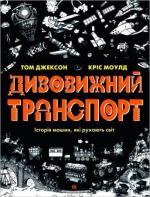 Купить Дивовижний транспорт Том Джексон