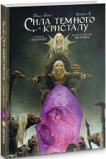 Купити Сила Темного Кристалу. Книга 1 Джим Генсон