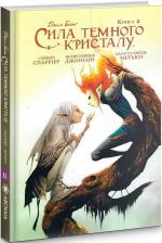 Купити Сила Темного Кристалу. Книга 2 Джим Генсон