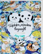 Купить Майже мільйон ведмедів Лулу Майо