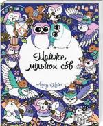 Купить Майже мільйон сов Лулу Майо