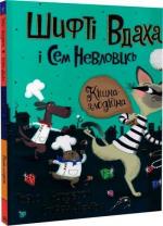Купити Шифті Вдаха і Сем Невловись. Книга 2. Кішка-злодійка Трейсі Кордерой