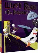 Купити Шифті Вдаха і Сем Невловись. Книга 3. Зниклі діаманти Трейсі Кордерой