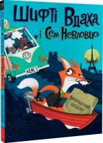 Купити Шифті Вдаха і Сем Невловись. Книга 4. Викрадений шедевр Трейсі Кордерой