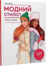 Купить Модний стиліст. Колекція осінь-зима Мисси МакКаллоу