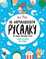 Купити Як намалювати русалку та інших чарівних істот Лулу Майо