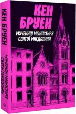 Купити Мучениці монастиря Святої Магдалини. Джек Тейлор. Книга 3 Кен Бруен